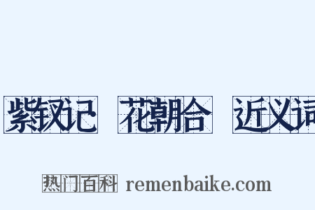 紫钗记·花朝合烝近义词是什么意思的图片
